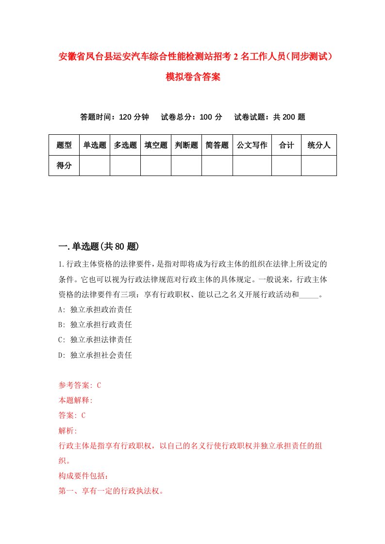 安徽省凤台县运安汽车综合性能检测站招考2名工作人员同步测试模拟卷含答案8