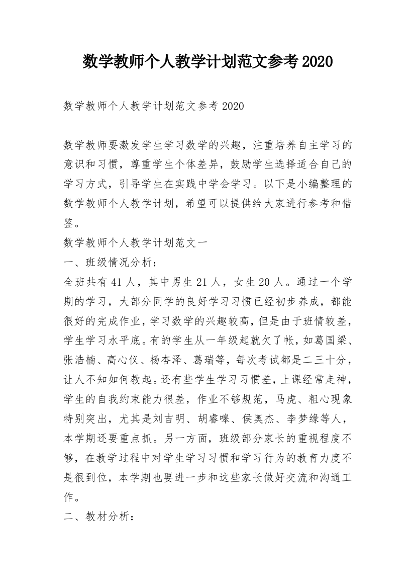 数学教师个人教学计划范文参考2020