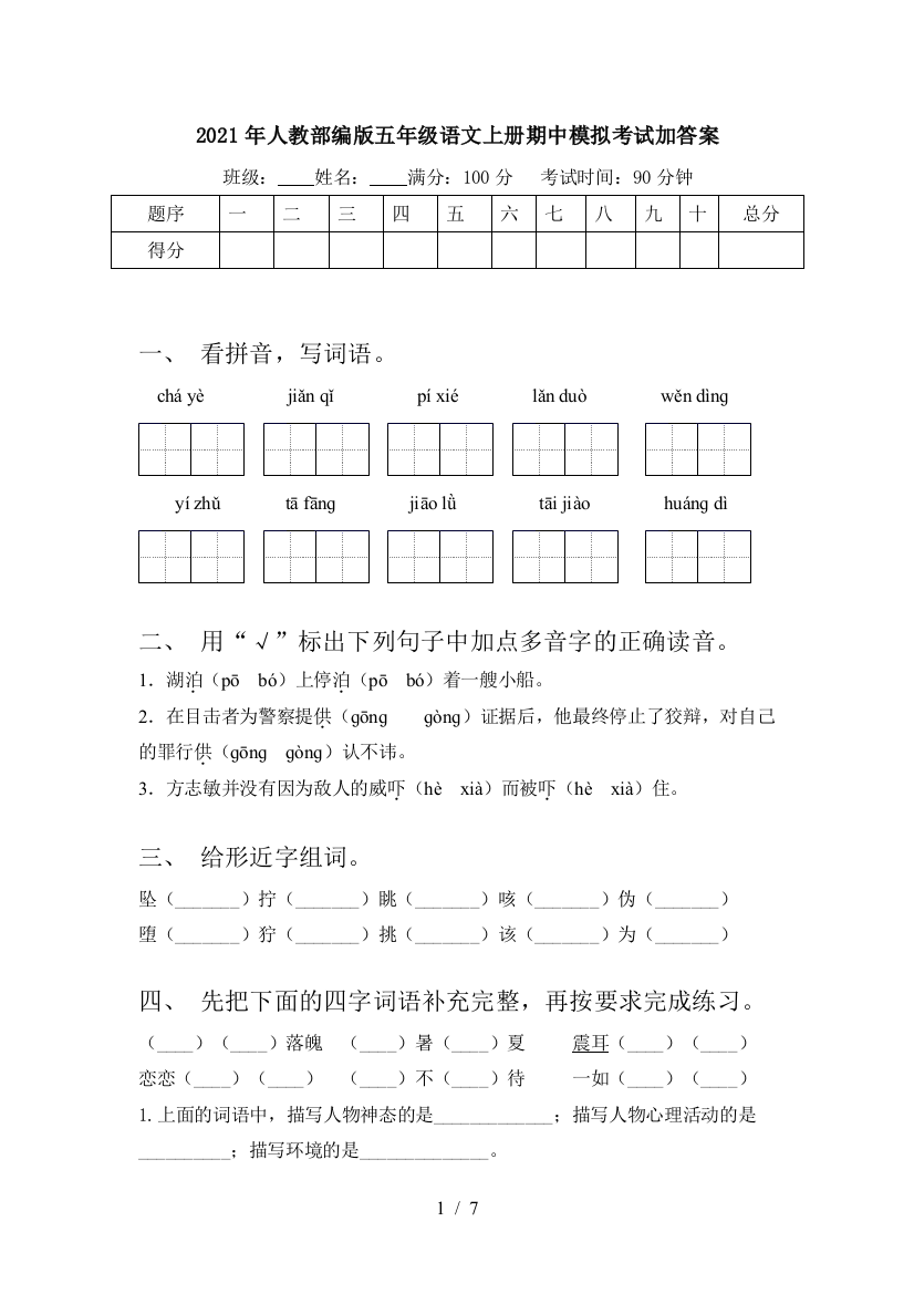 2021年人教部编版五年级语文上册期中模拟考试加答案