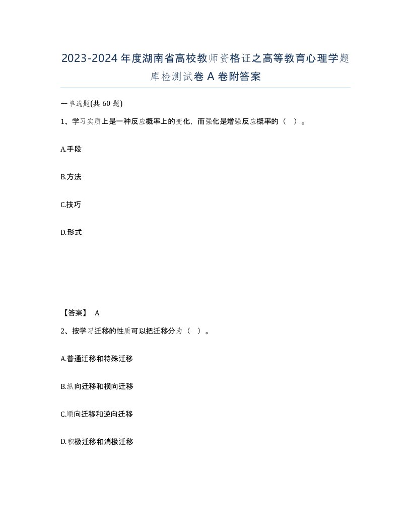 2023-2024年度湖南省高校教师资格证之高等教育心理学题库检测试卷A卷附答案