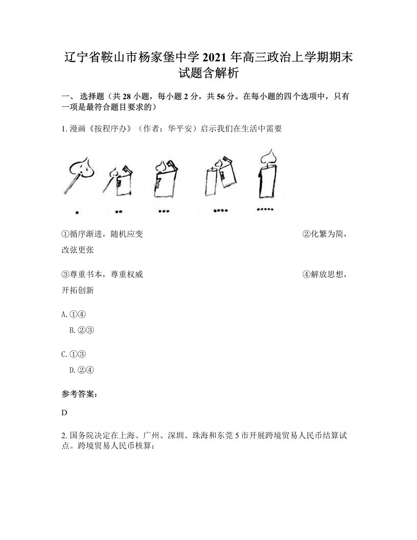 辽宁省鞍山市杨家堡中学2021年高三政治上学期期末试题含解析