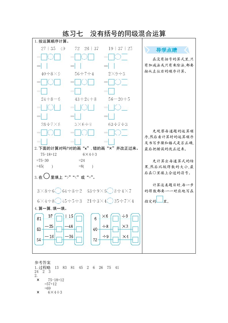 人教版二下数学练习七-没有括号的同级混合运算公开课课件教案