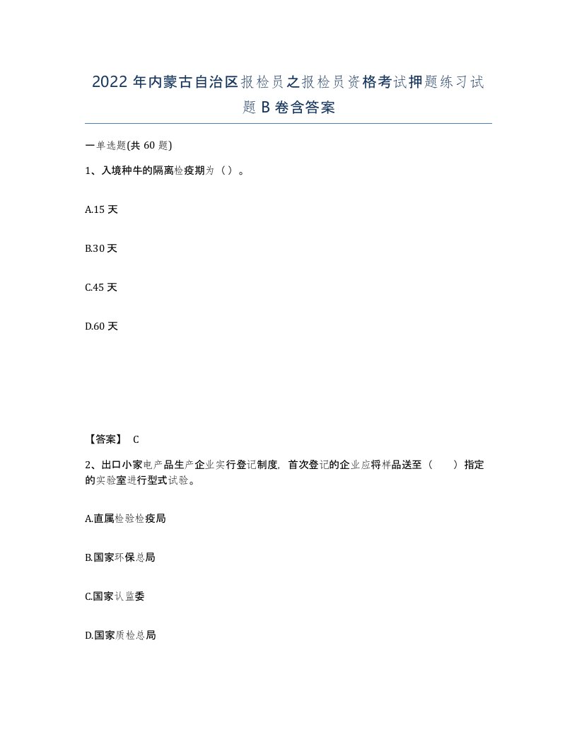 2022年内蒙古自治区报检员之报检员资格考试押题练习试题B卷含答案