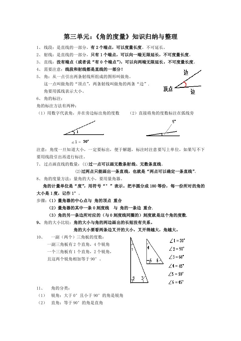 新人教版四年级上册第三单元《角的度量》知识归纳与整理