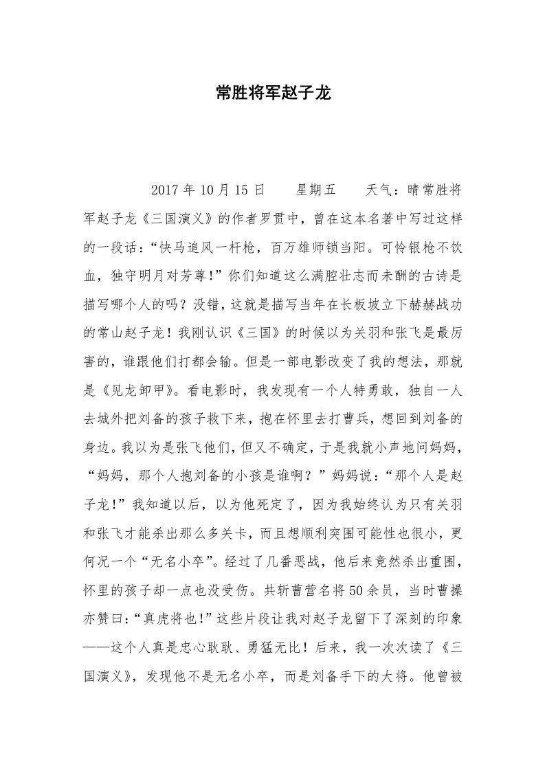 常胜将军赵子龙