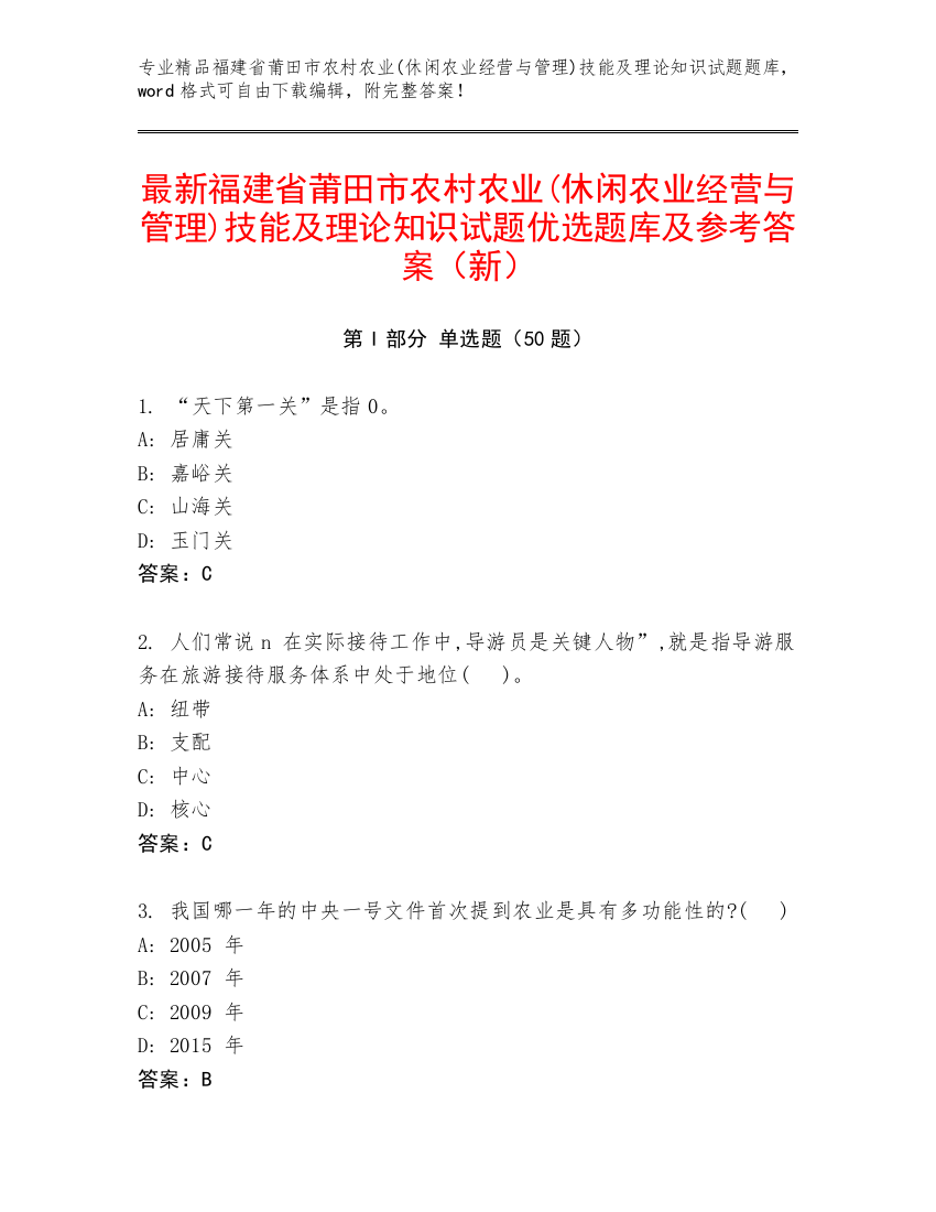 最新福建省莆田市农村农业(休闲农业经营与管理)技能及理论知识试题优选题库及参考答案（新）