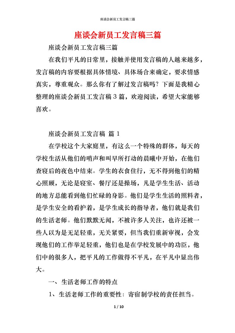 精编座谈会新员工发言稿三篇