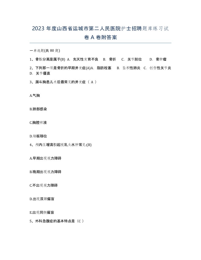 2023年度山西省运城市第二人民医院护士招聘题库练习试卷A卷附答案