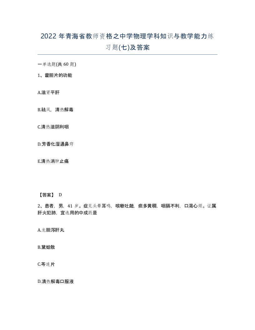 2022年青海省教师资格之中学物理学科知识与教学能力练习题七及答案