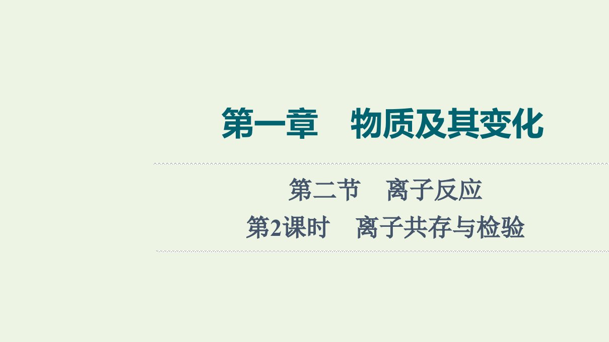 2022年新教材高考化学一轮复习第1章物质及其变化第2节第2课时离子共存与检验课件