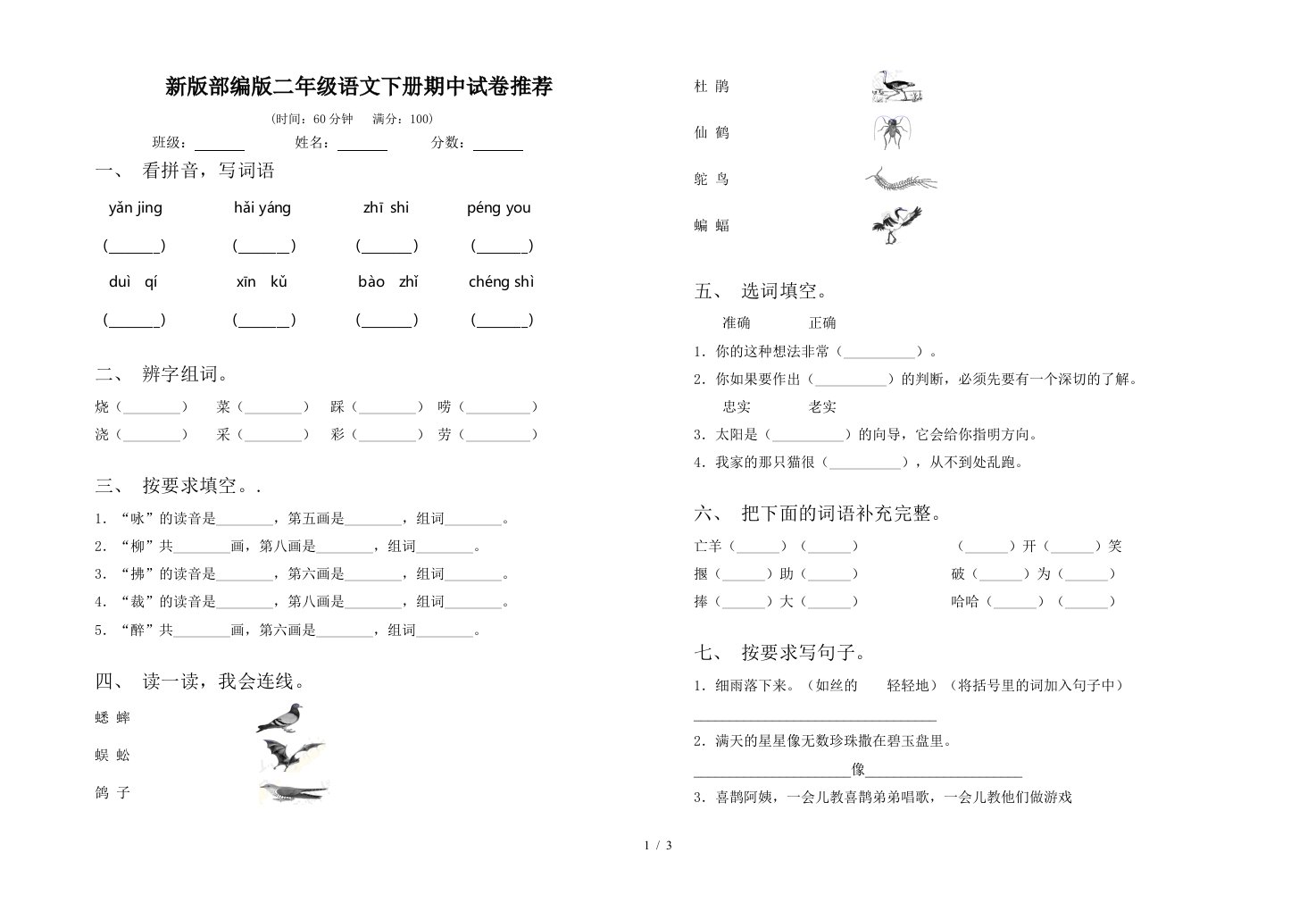 新版部编版二年级语文下册期中试卷推荐