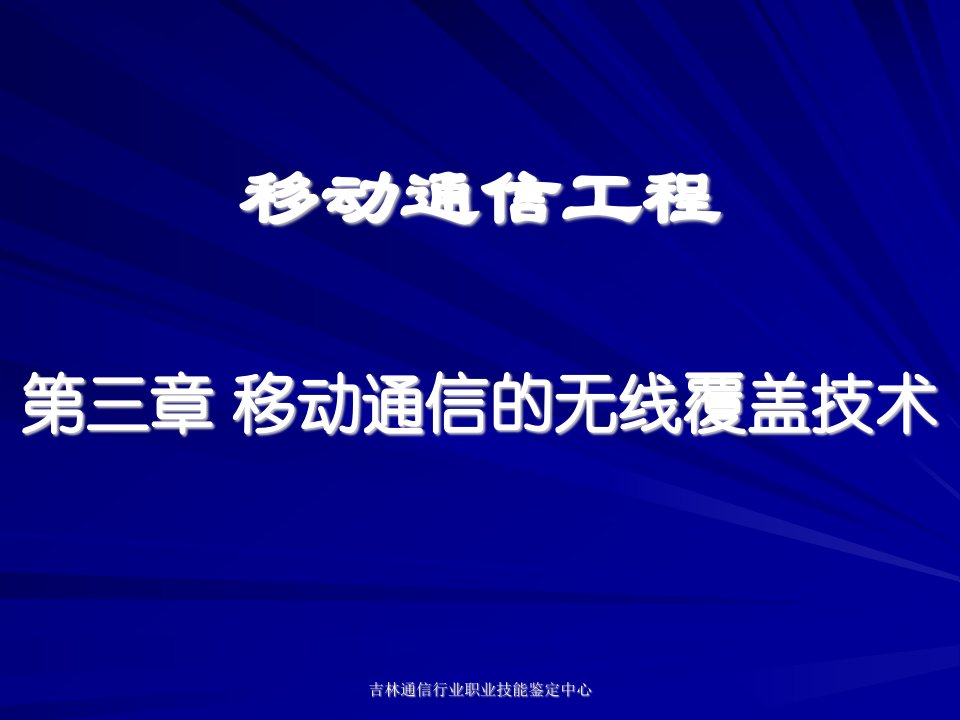 移动通信工程三移动通信的无线覆盖技术