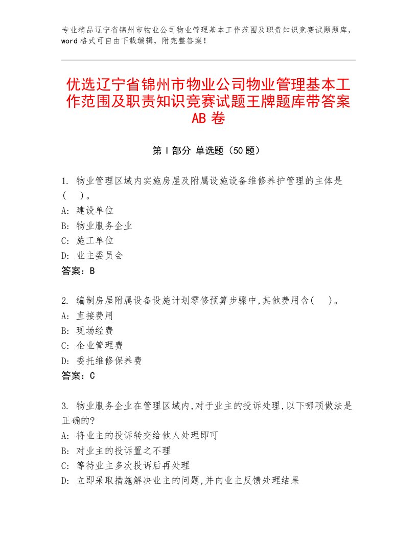 优选辽宁省锦州市物业公司物业管理基本工作范围及职责知识竞赛试题王牌题库带答案AB卷