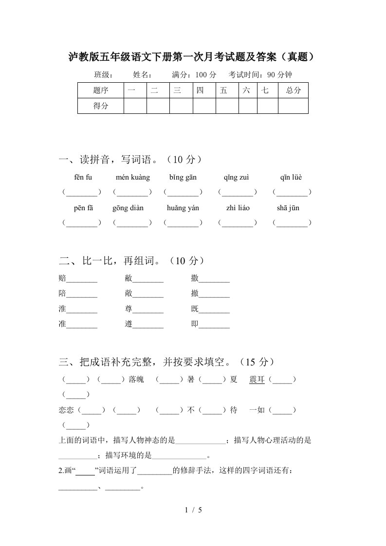 泸教版五年级语文下册第一次月考试题及答案真题