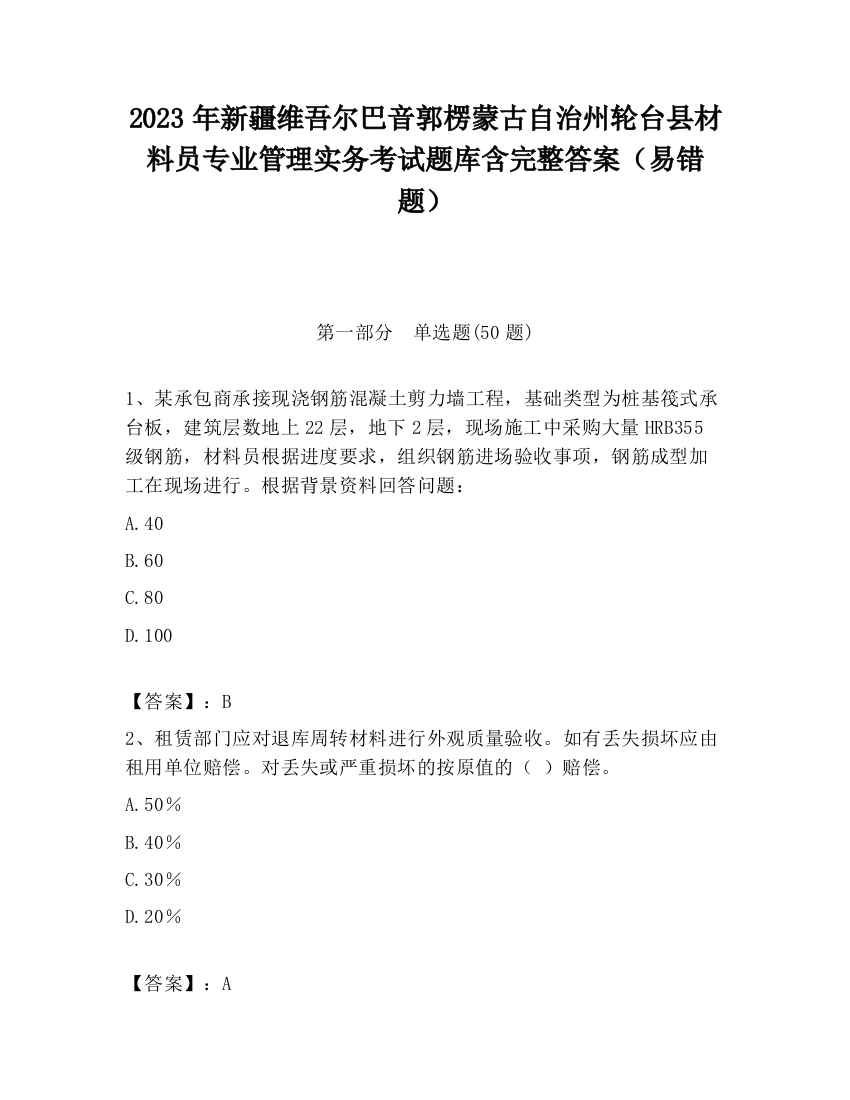 2023年新疆维吾尔巴音郭楞蒙古自治州轮台县材料员专业管理实务考试题库含完整答案（易错题）