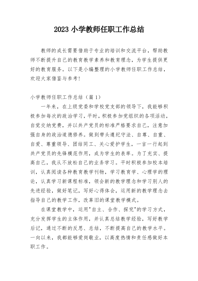 2023小学教师任职工作总结