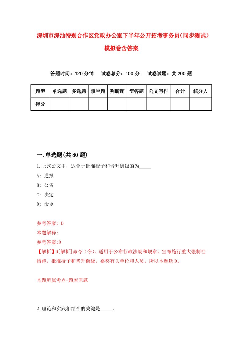 深圳市深汕特别合作区党政办公室下半年公开招考事务员同步测试模拟卷含答案6