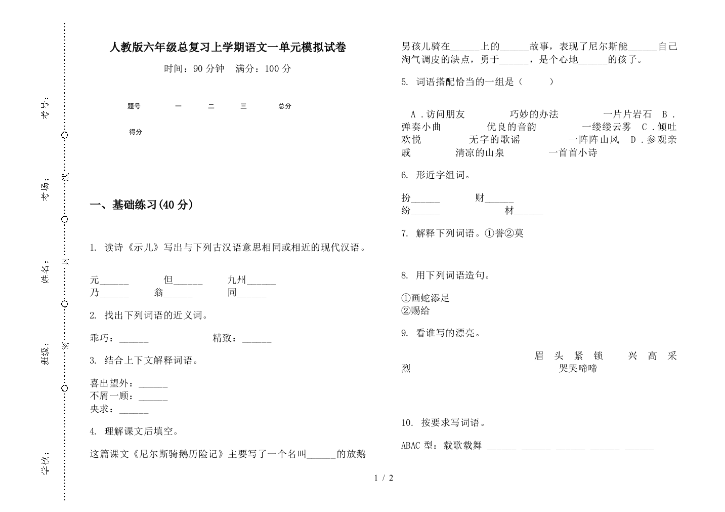 人教版六年级总复习上学期语文一单元模拟试卷