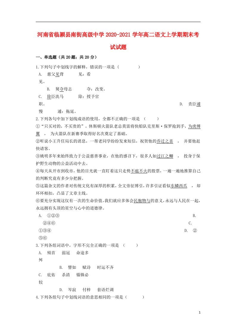 河南省临颍县南街高级中学2020_2021学年高二语文上学期期末考试试题