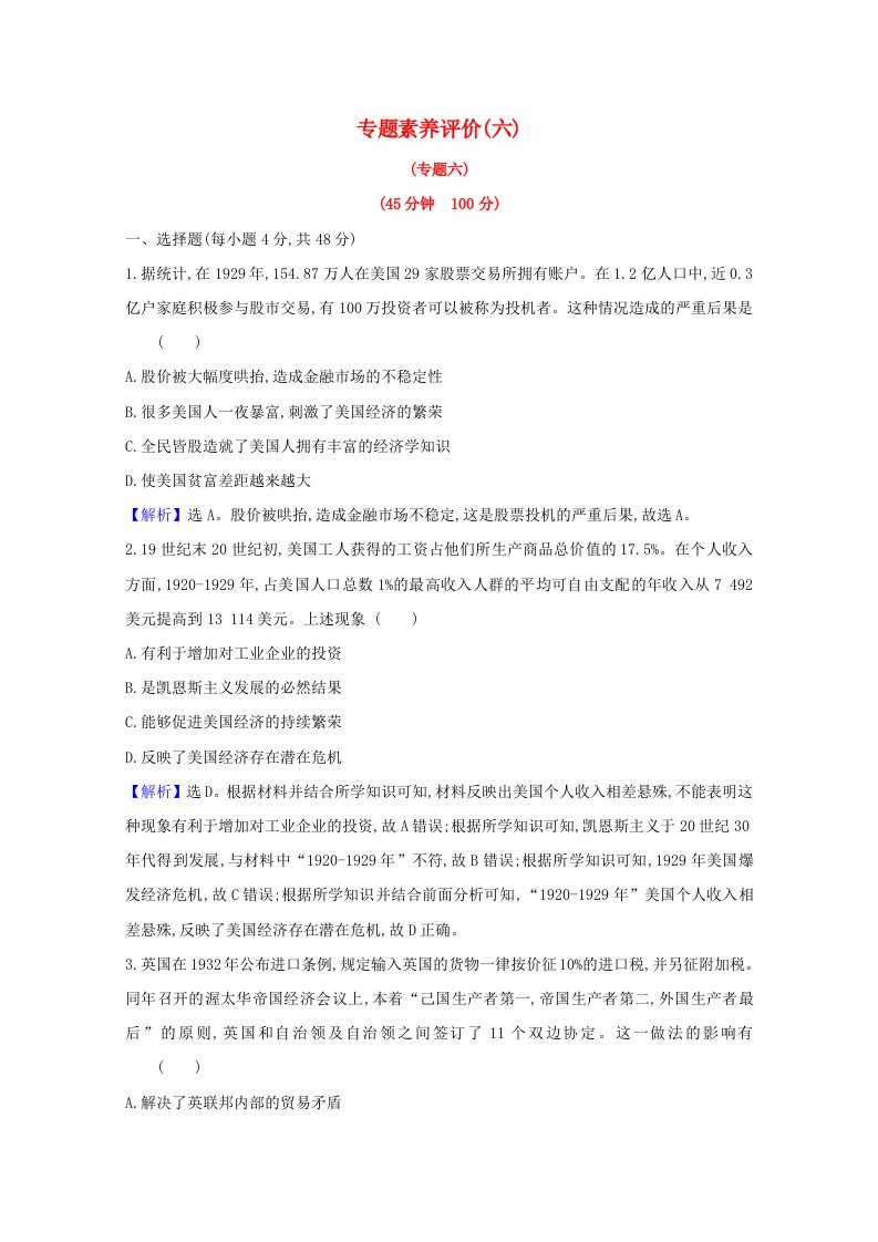 2020_2021版高中历史专题六罗斯福新政与当代资本主义专题素养评价含解析人民版必修2