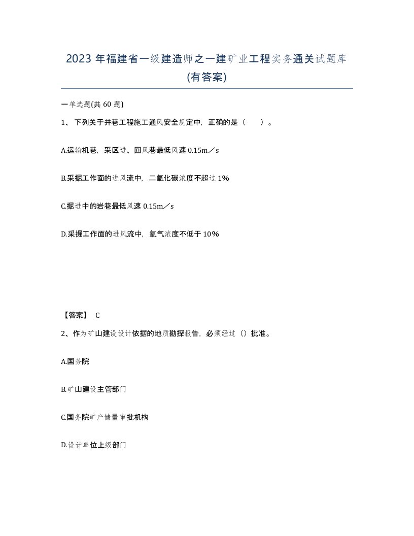 2023年福建省一级建造师之一建矿业工程实务通关试题库有答案