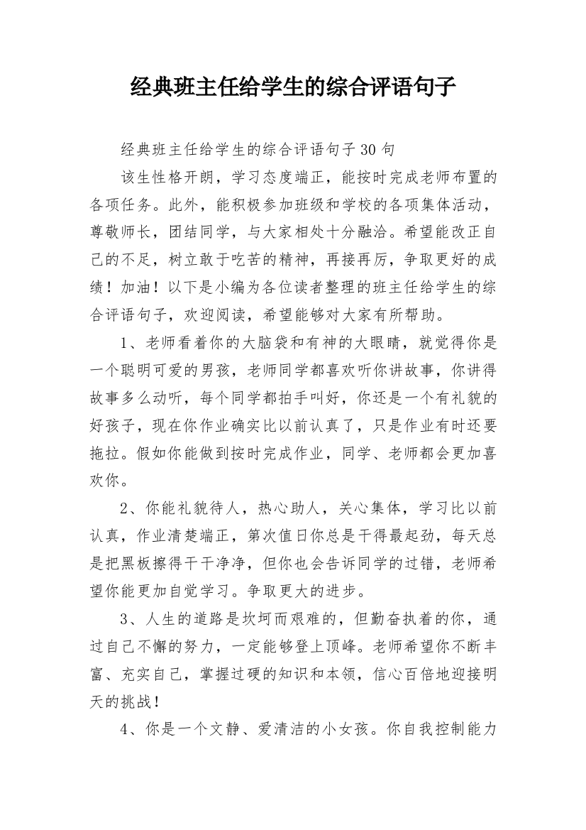 经典班主任给学生的综合评语句子_11