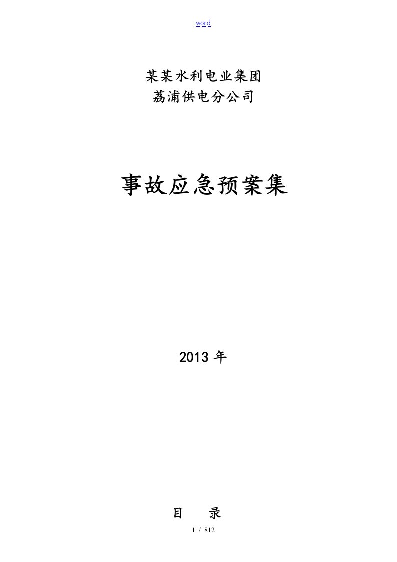 2013年荔浦供电分公司事故应急预案集