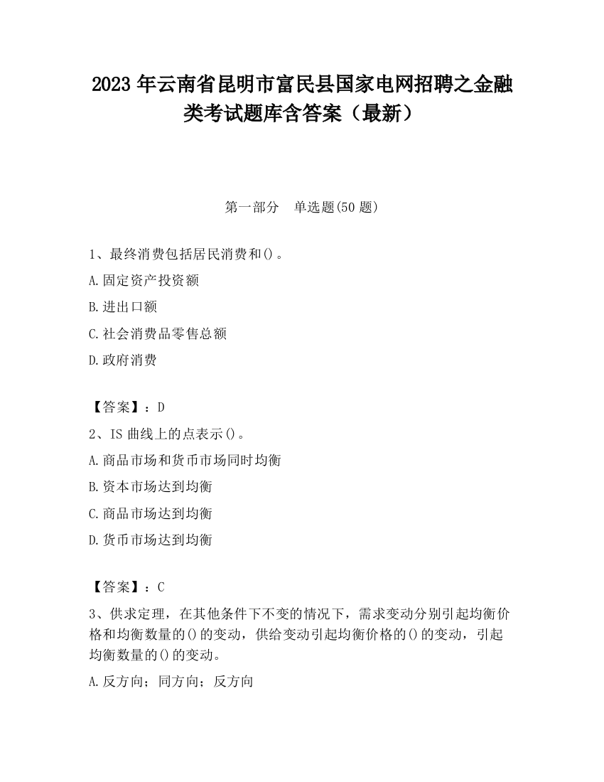 2023年云南省昆明市富民县国家电网招聘之金融类考试题库含答案（最新）