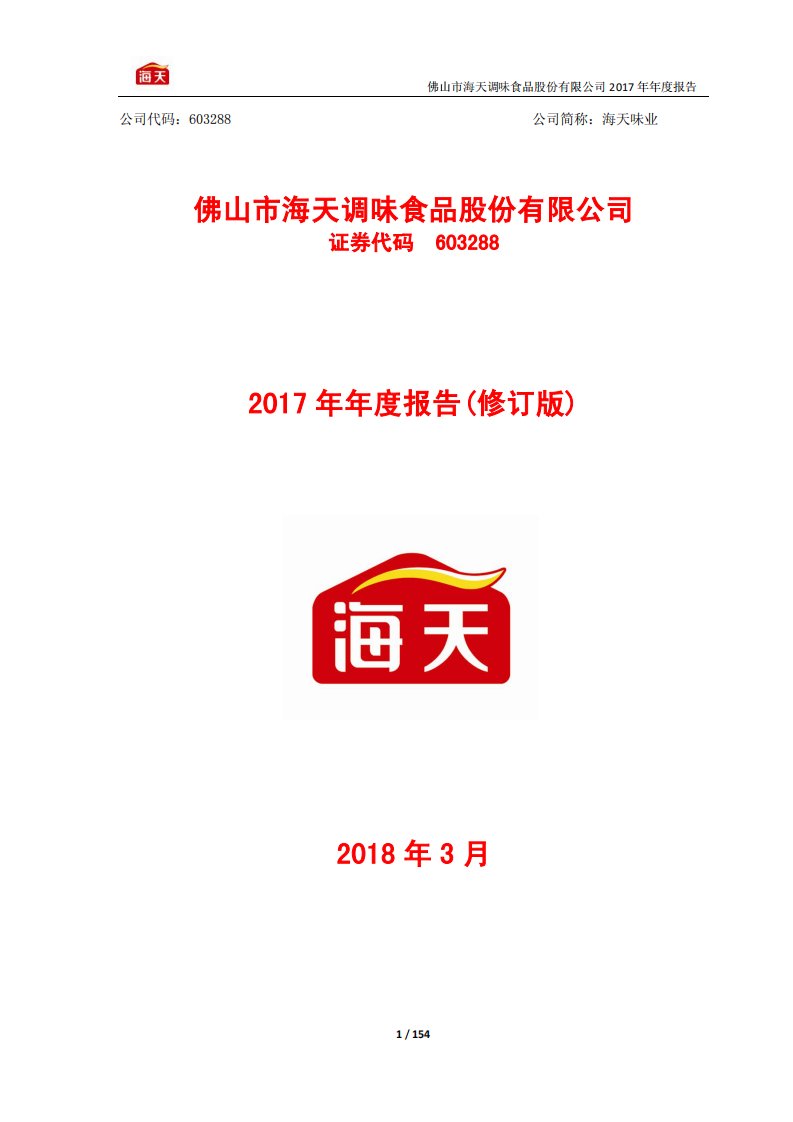 上交所-海天味业2017年年度报告（修订版）-20180511