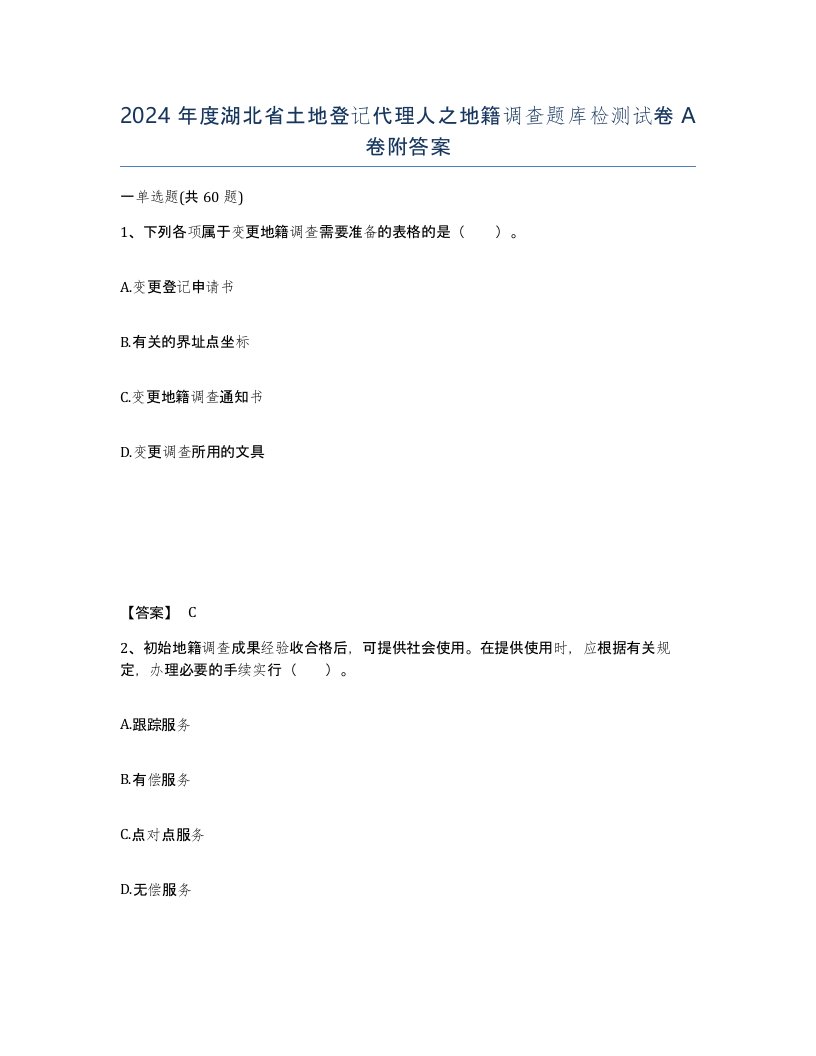 2024年度湖北省土地登记代理人之地籍调查题库检测试卷A卷附答案