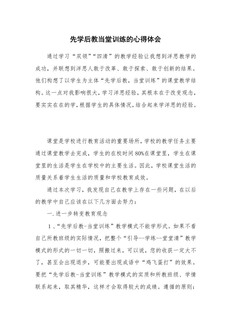 先学后教当堂训练的心得体会