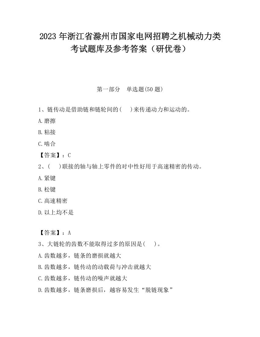 2023年浙江省滁州市国家电网招聘之机械动力类考试题库及参考答案（研优卷）