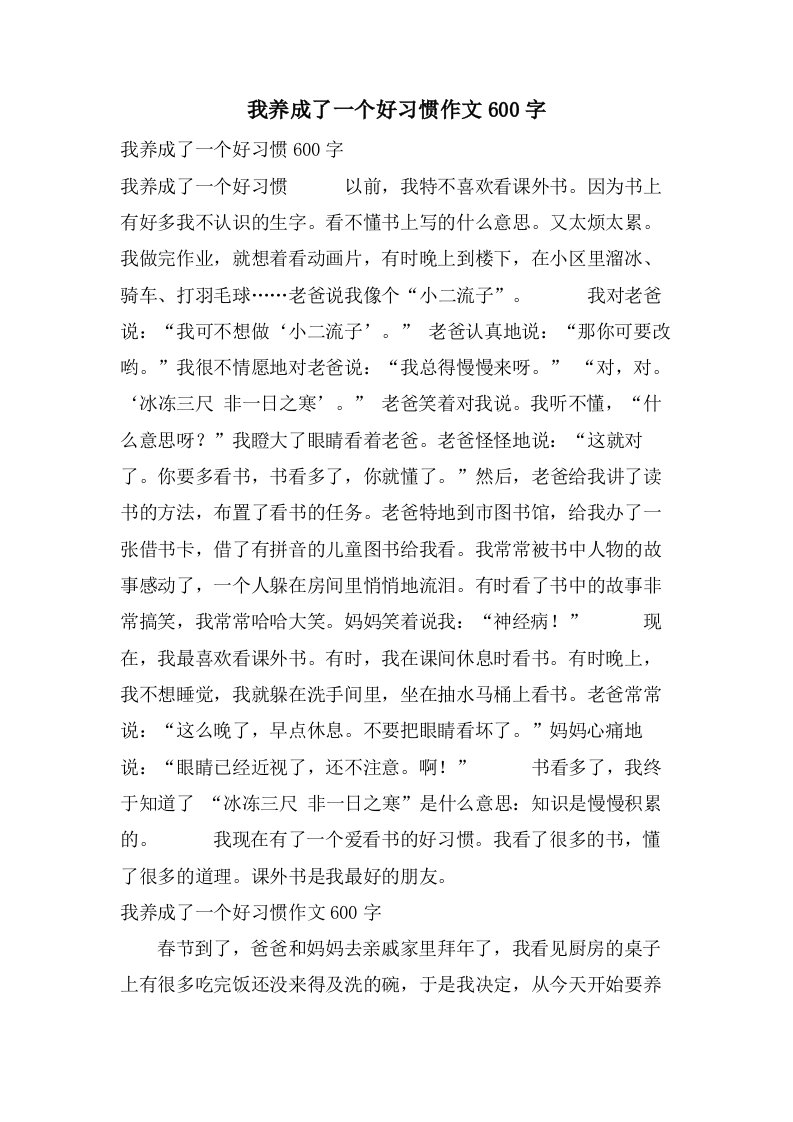 我养成了一个好习惯作文600字