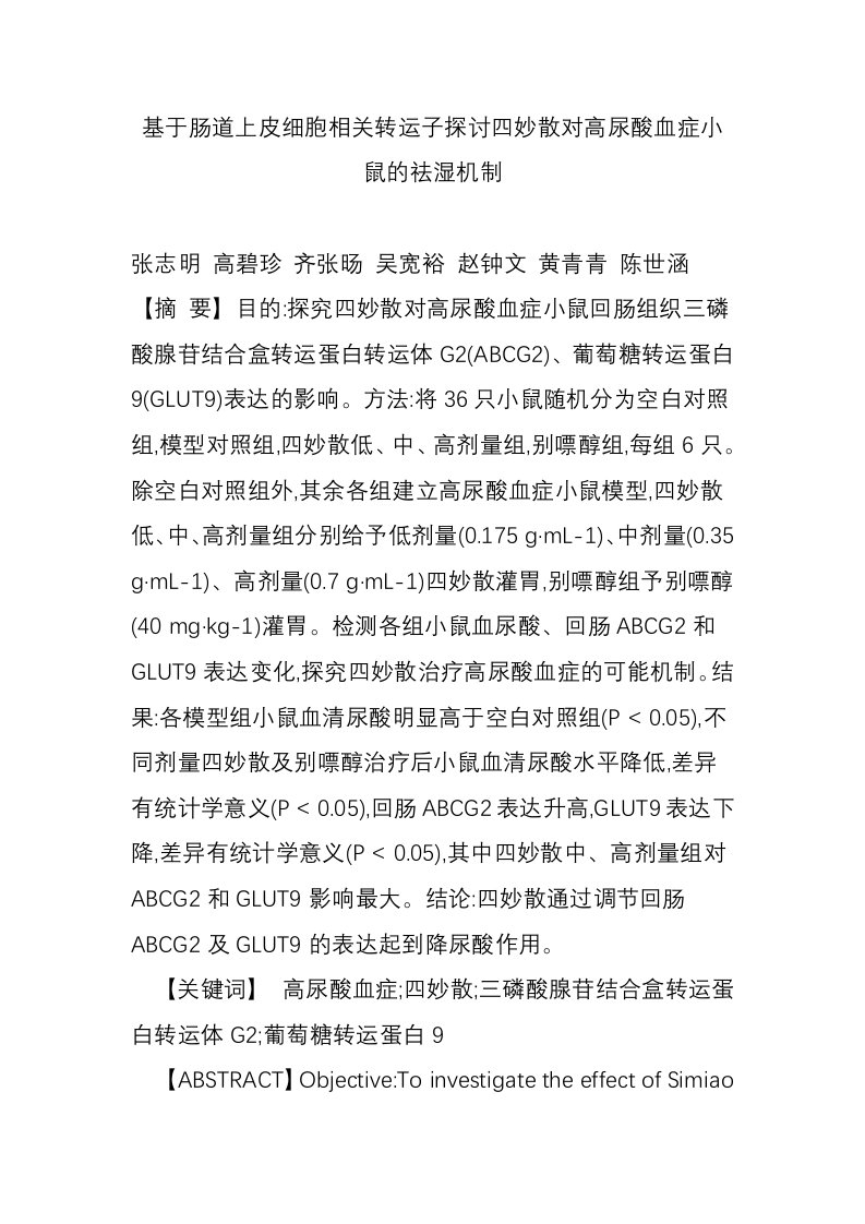 基于肠道上皮细胞相关转运子探讨四妙散对高尿酸血症小鼠的祛湿机制