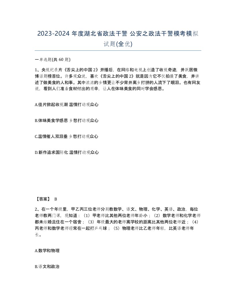 2023-2024年度湖北省政法干警公安之政法干警模考模拟试题全优