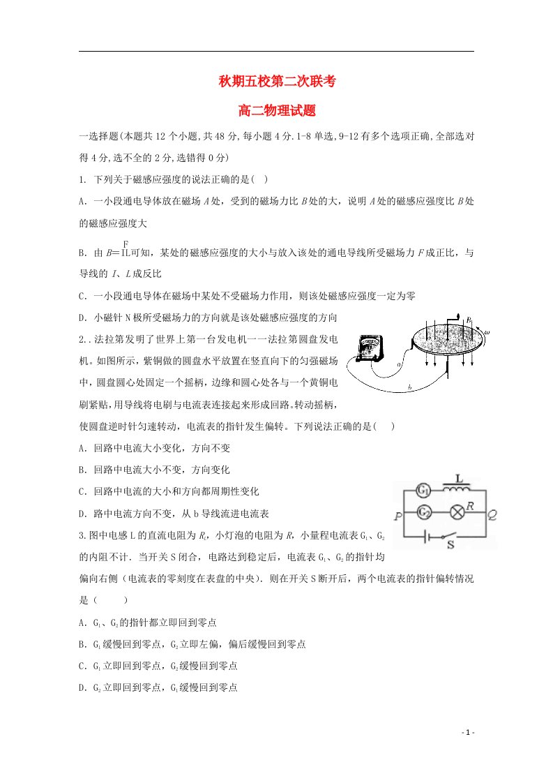 河南省南阳市方城县第一高级中学（五校）高二物理12月联考试题（无答案）