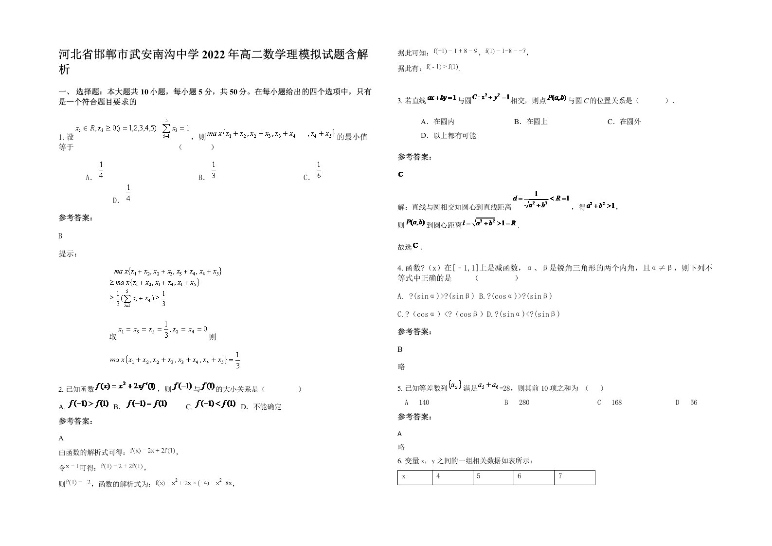 河北省邯郸市武安南沟中学2022年高二数学理模拟试题含解析