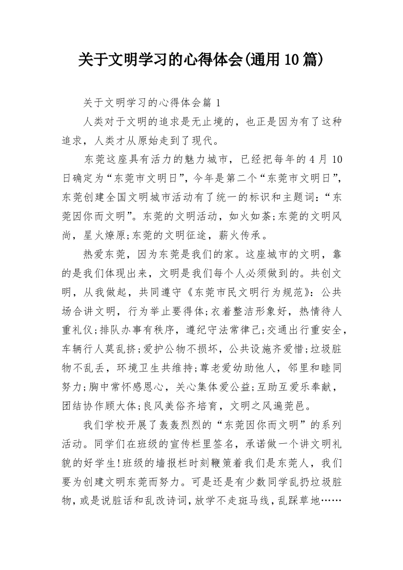 关于文明学习的心得体会(通用10篇)