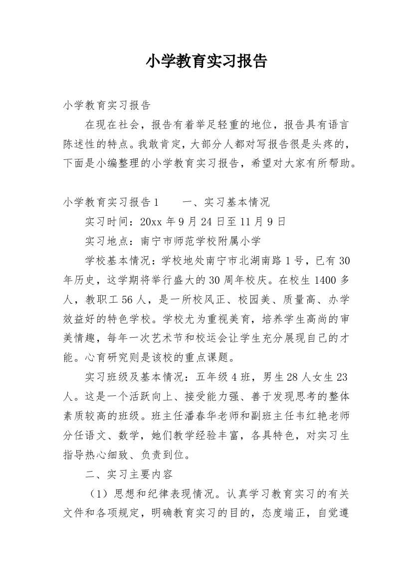 小学教育实习报告_10