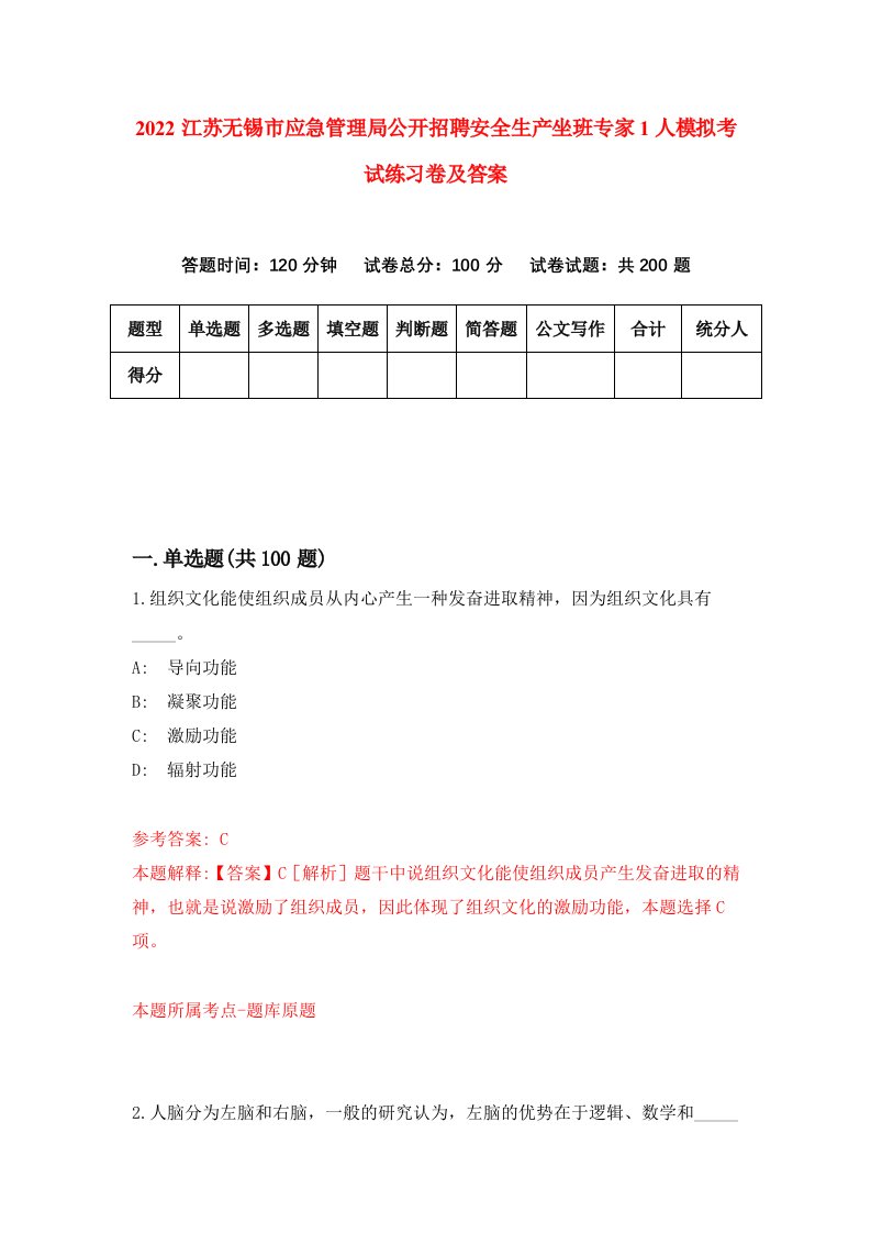 2022江苏无锡市应急管理局公开招聘安全生产坐班专家1人模拟考试练习卷及答案第8次