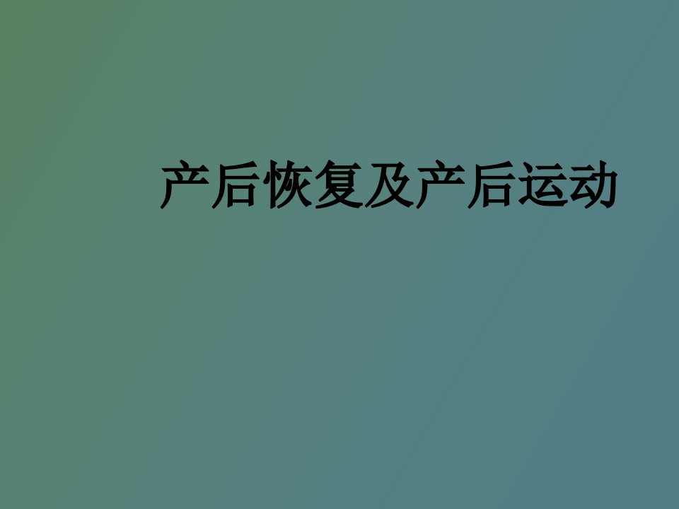 产后恢复及产后运动