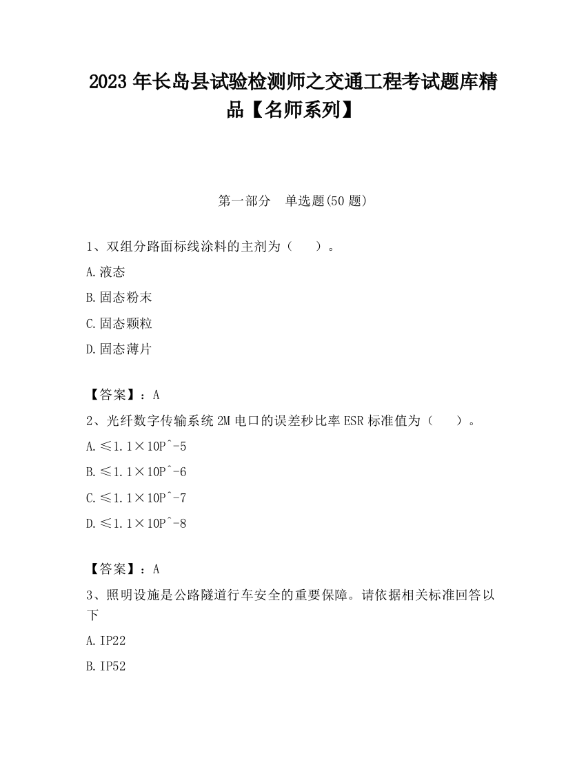 2023年长岛县试验检测师之交通工程考试题库精品【名师系列】