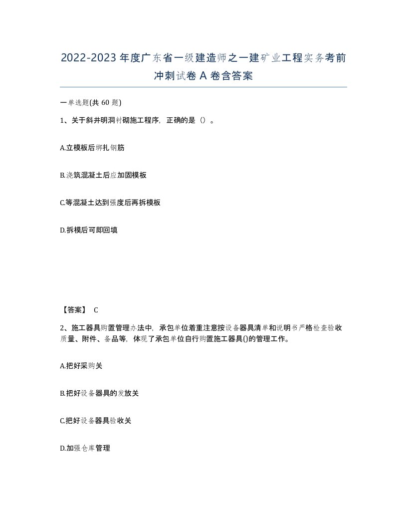 2022-2023年度广东省一级建造师之一建矿业工程实务考前冲刺试卷A卷含答案