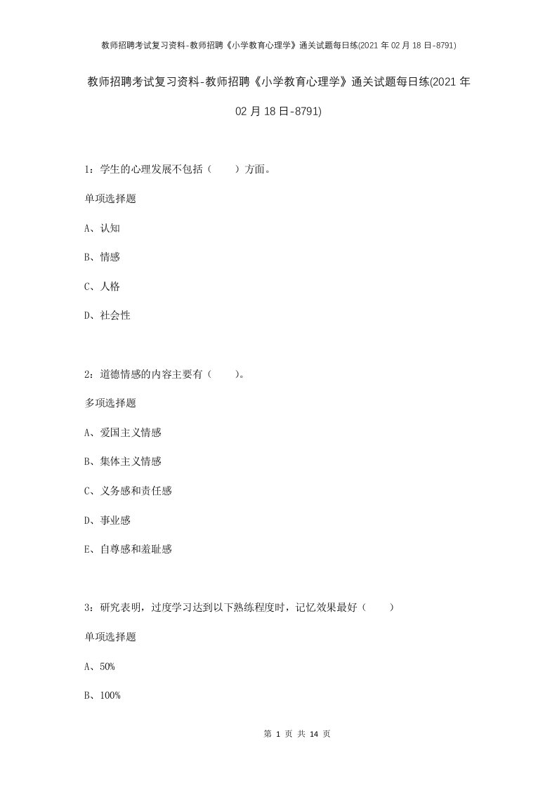 教师招聘考试复习资料-教师招聘小学教育心理学通关试题每日练2021年02月18日-8791