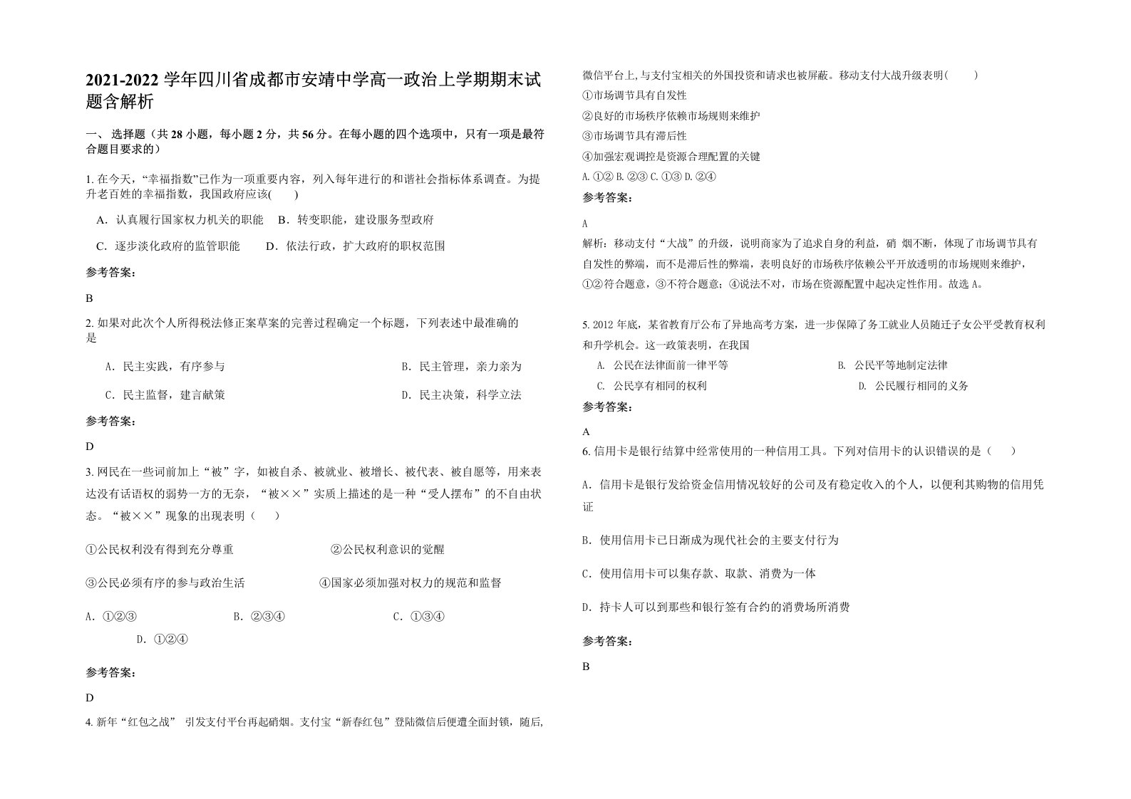 2021-2022学年四川省成都市安靖中学高一政治上学期期末试题含解析