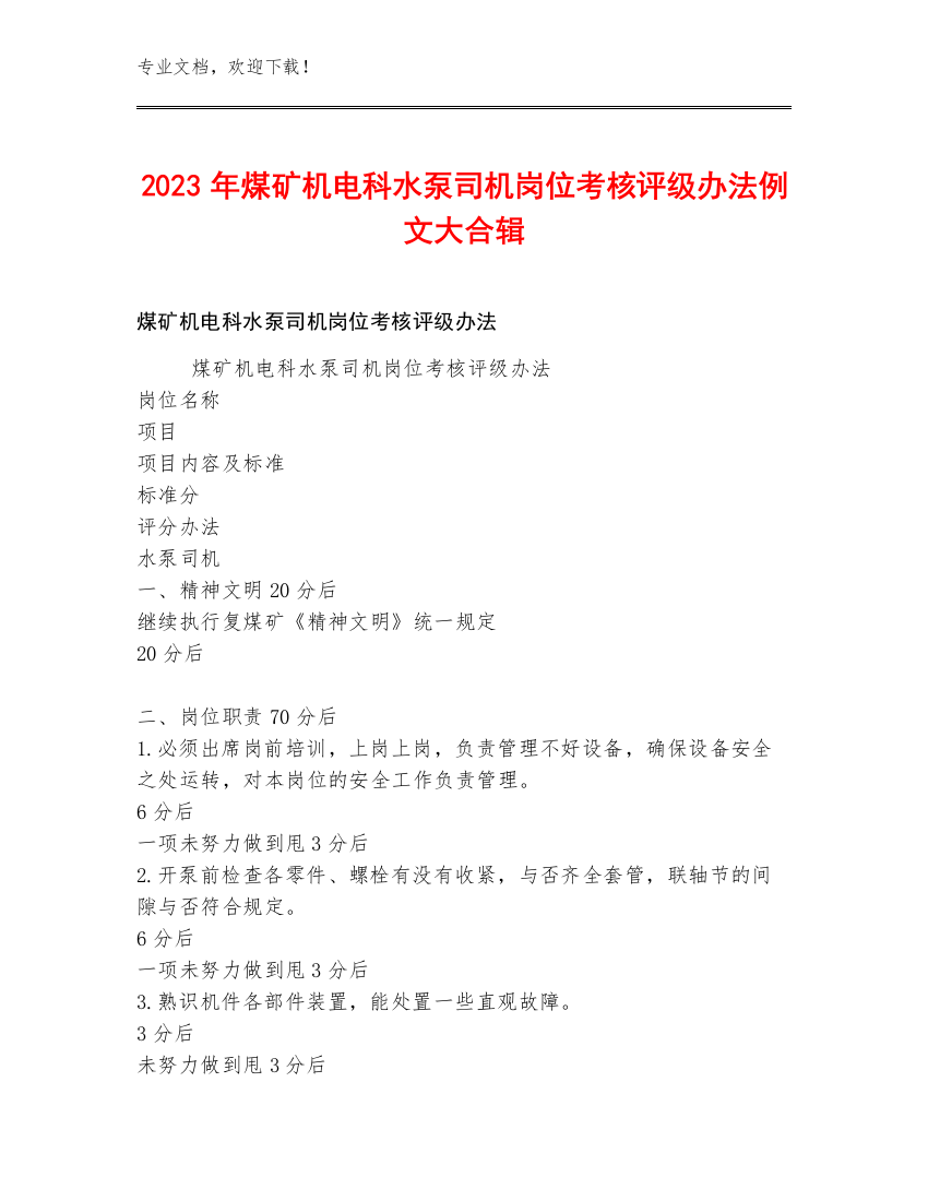 2023年煤矿机电科水泵司机岗位考核评级办法例文大合辑