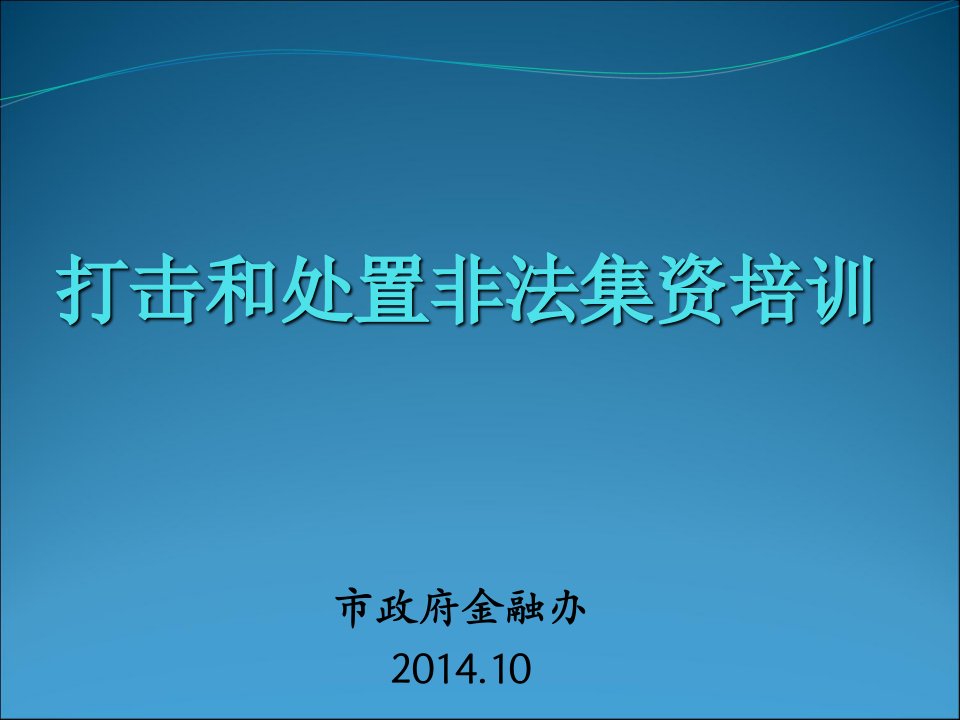 市政府金融办201410ppt课件