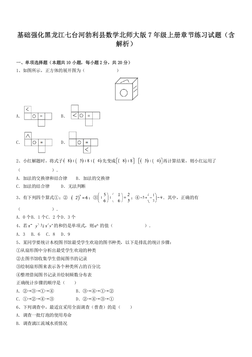 基础强化黑龙江七台河勃利县数学北师大版7年级上册章节练习