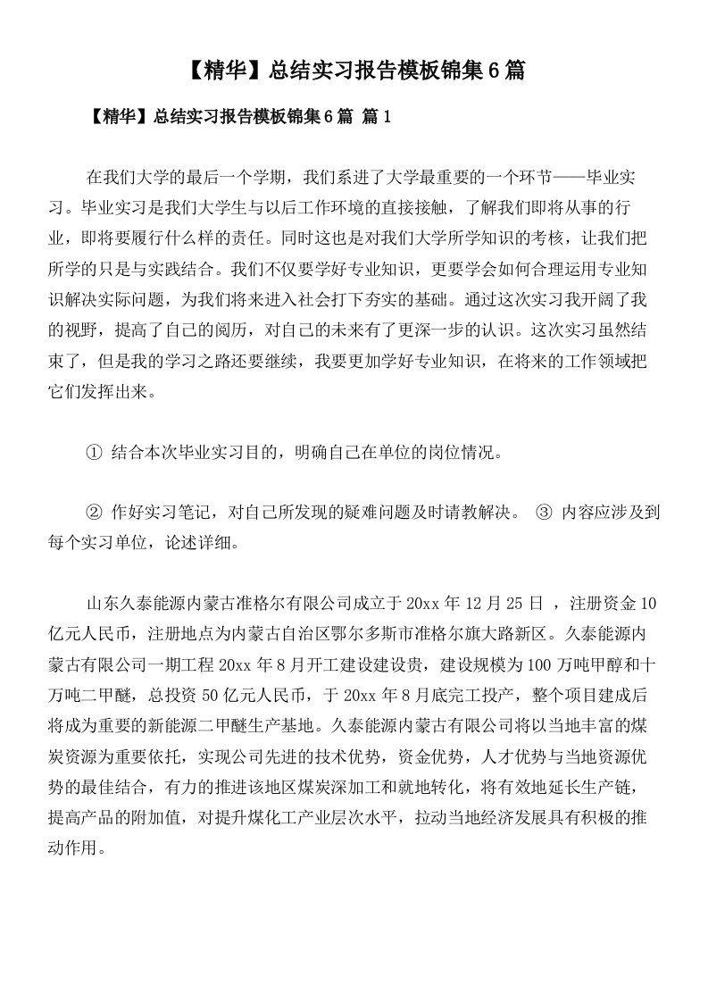 【精华】总结实习报告模板锦集6篇