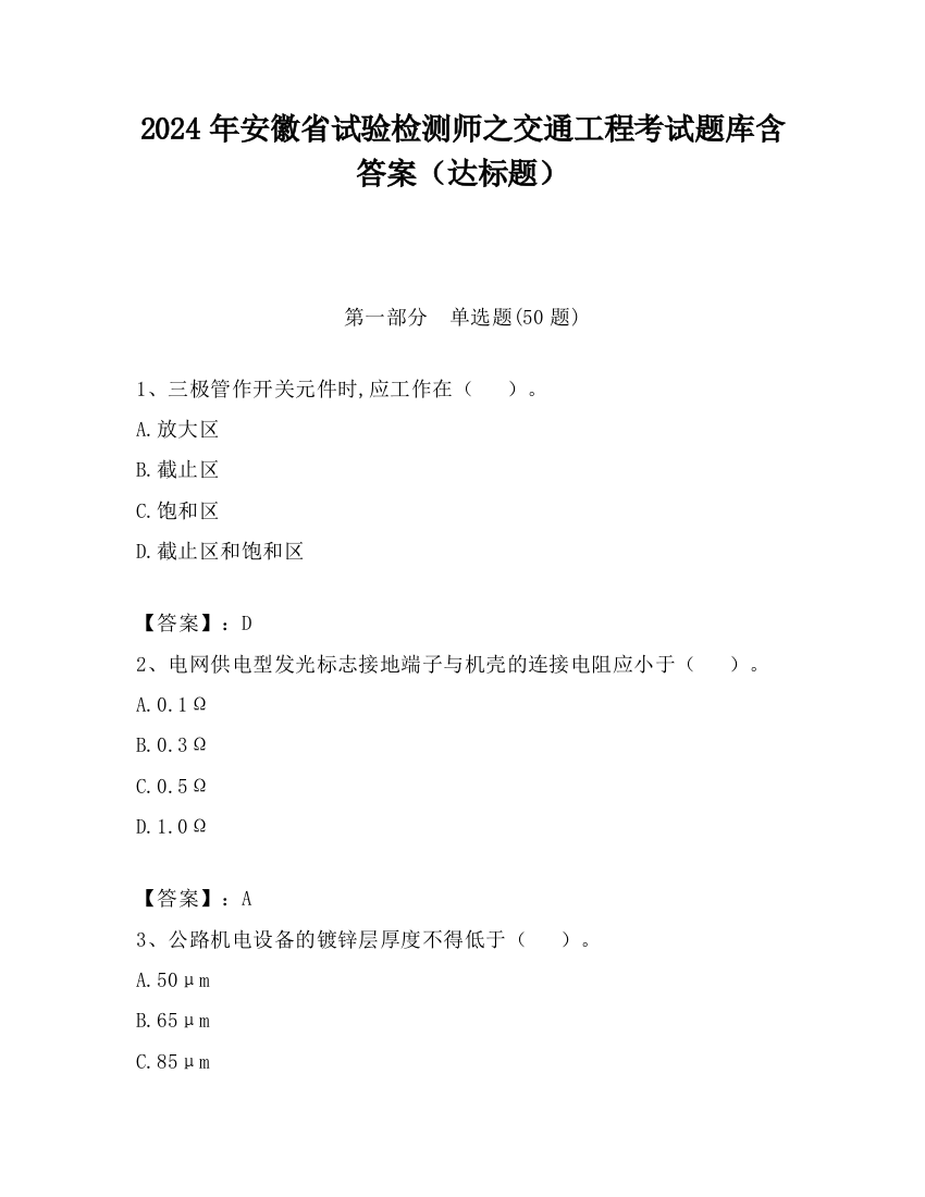 2024年安徽省试验检测师之交通工程考试题库含答案（达标题）